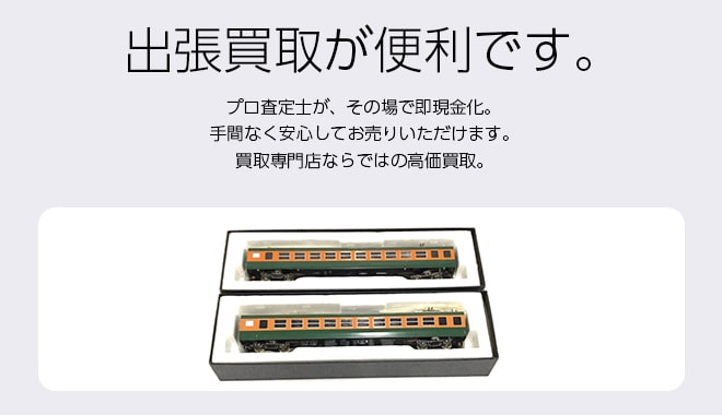 鉄道模型買取専門店 Tコレ西宮