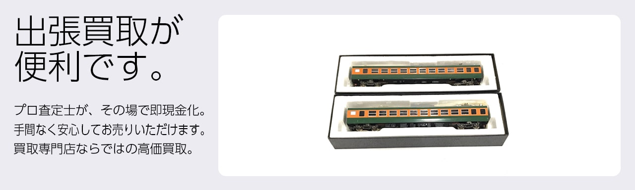 鉄道模型買取専門店 Tコレ西宮