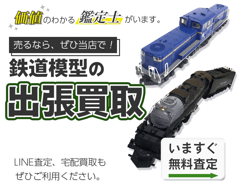 鉄道模型まとめて出張買取　査定依頼はこちら