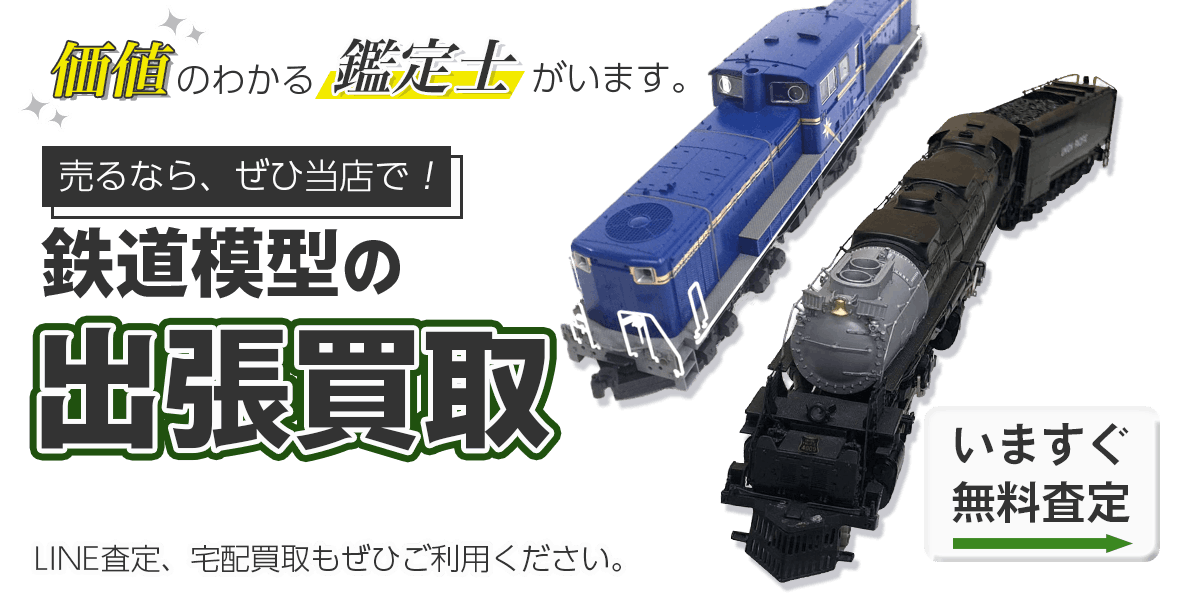 鉄道模型まとめて出張買取　査定依頼はこちら
