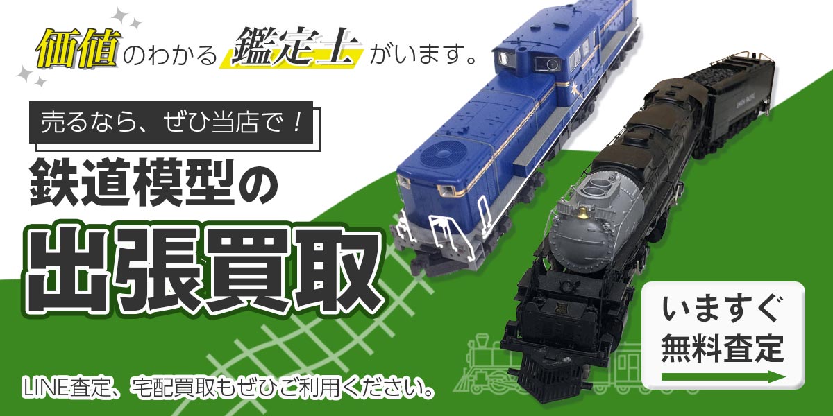 鉄道模型まとめて出張買取　査定依頼はこちら